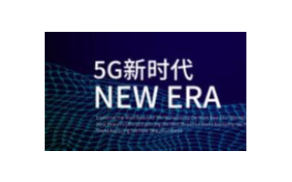 华为携手产业伙伴在线发布《5G人才发展新思想白皮...