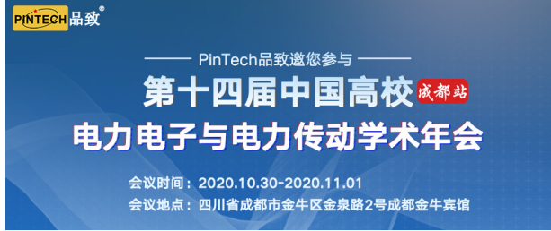 PinTech品致第十四届中国高校电力电子与电力...