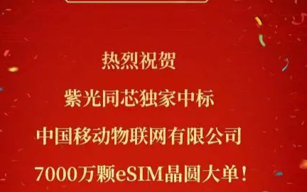 中国移动启动了大规模eSIM晶圆采购项目,总规模...