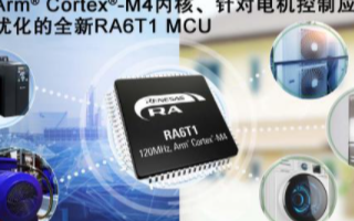 瑞萨电子发布四款全新RA6T1 MCU产品,应用...