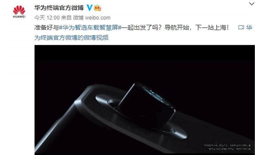 华为车载智慧屏预热,采用升降式摄像头或将搭载鸿蒙...