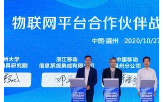 物联网平台合作伙伴战略签约仪式