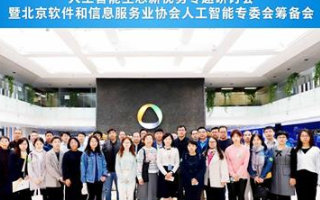 北京软协筹备成立“人工智能专委会”