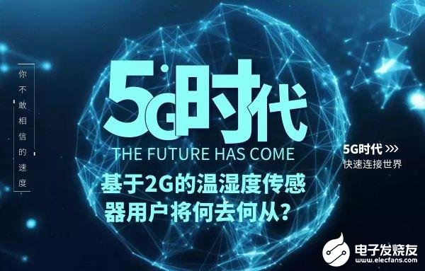 5G时代:基于2G信号的温湿度传感器要何去何从?