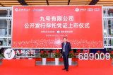 九号公司首开A股机器人鸣锣上市之先河