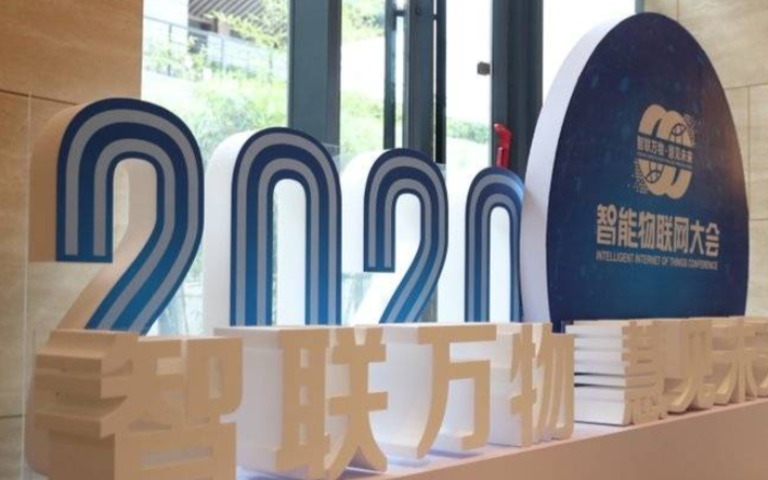 2020智能物联网大会:智联万物,慧见未来