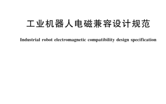 工业机器人电磁兼容设计规范2021年4月21日正式实施