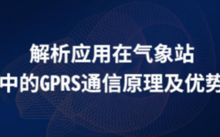 GPRS通信方式、原理及在气象站中的应用