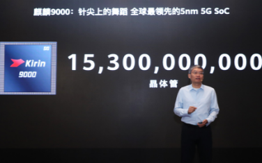 麒麟9000正式亮相,深度解读这颗全球首款5nm...