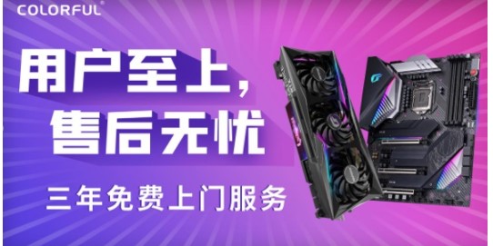 七彩虹显卡宣布售后升级:三年免费上门服务