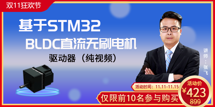 张飞软硬开源：基于STM32的BLDC直流无刷电机驱动器（纯视频）