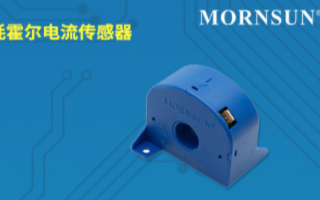 高防護7kV、零插入損耗霍爾電流傳感器——TLA...