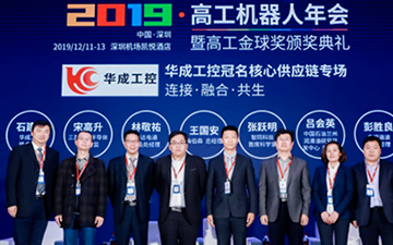 回顾高工金球奖颁奖典礼:机器人行业领袖圆桌对话内...
