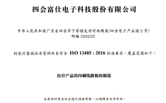 四会富仕医疗产品的印刷线路板 获得香港品质保证局...