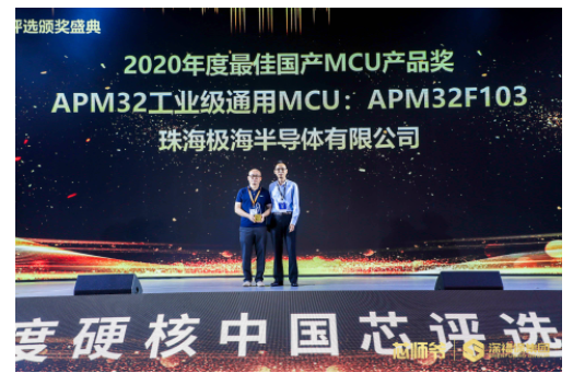 極海半導體榮獲“2020年度硬核中國芯”三項大獎...