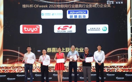 芯科科技獲2020最具物聯網行業影響力企業獎