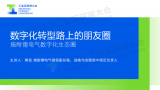 施耐德电气数字化转型路上的朋友圈