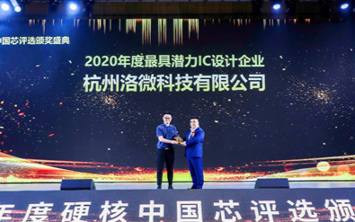 洛微科技自主研发的芯片获“2020年度最具潜力I...