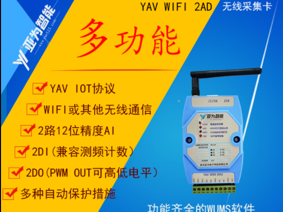 YAV WIFI 2AD 无线采集卡 RTU信号采集控制模块