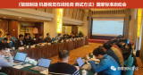 机器视觉在线检测国家标准启动会召开