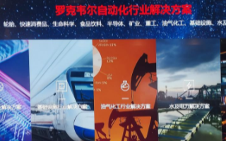 罗克韦尔自动化行业解决方案实现柔性制造,创造无限...
