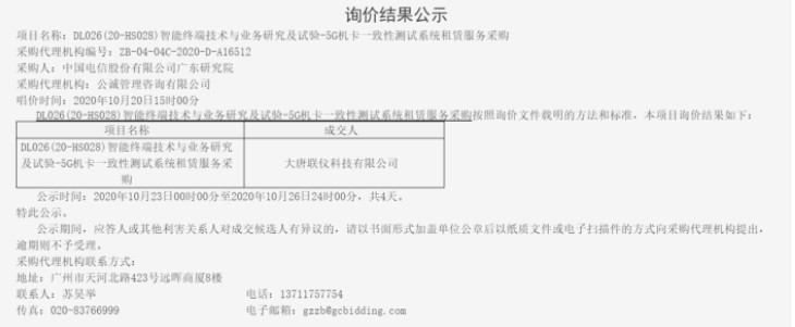 大唐联仪5G机卡一致性测试系统满足测试规范需求