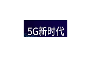 工信部无线电管理局赴上海、广东 开展5G工业互联...