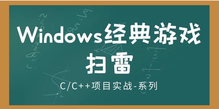 【C语言/C++】项目精讲：Windows经典游戏——扫雷