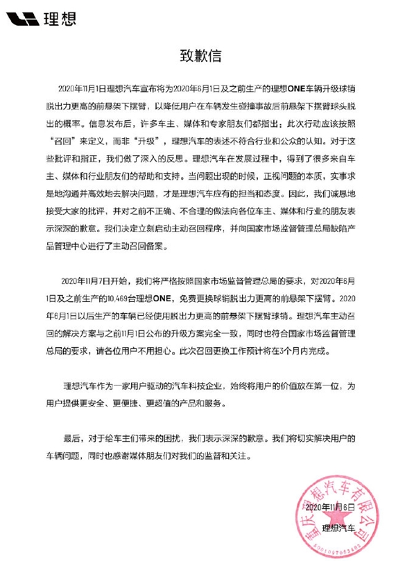 理想发布致歉信,宣布召回10469台理想ONE汽...
