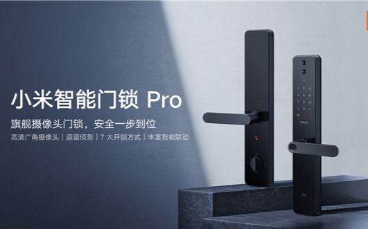 小米智能门锁Pro正式发布