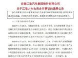 大众增持江淮大众股份至75%