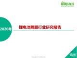 2020年锂电池隔膜行业研究报告
