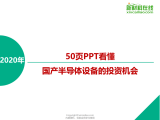 带你看懂国产半导体设备的投资机会