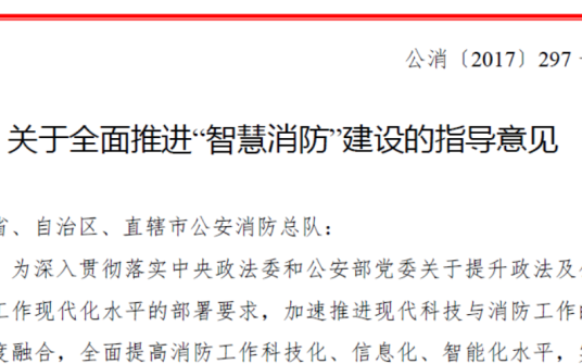 智慧消防4項重大改革