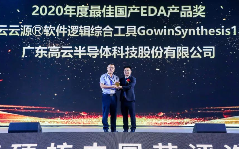 慕尼黑:高云半导体获最佳国产EDA产品奖