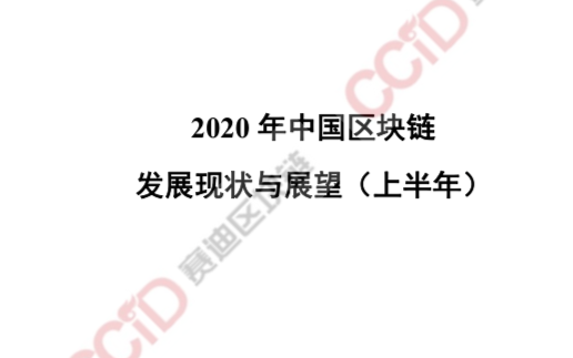 2020年中国区块链发展现状与展望（上半年）