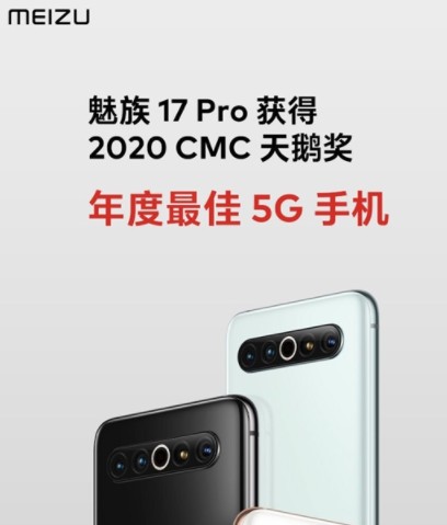 2020 年度最佳 5G 手机奖:魅族17系列手...