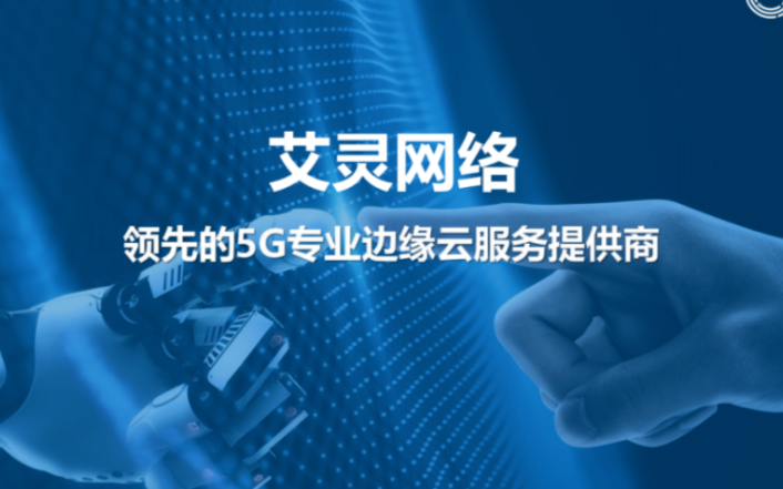 艾灵网络(AI-LINK) 领先的5G专业边缘云...