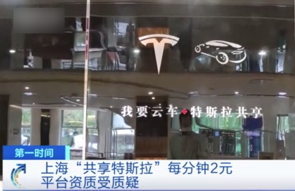 上海出现特斯拉共享汽车,一小时120元