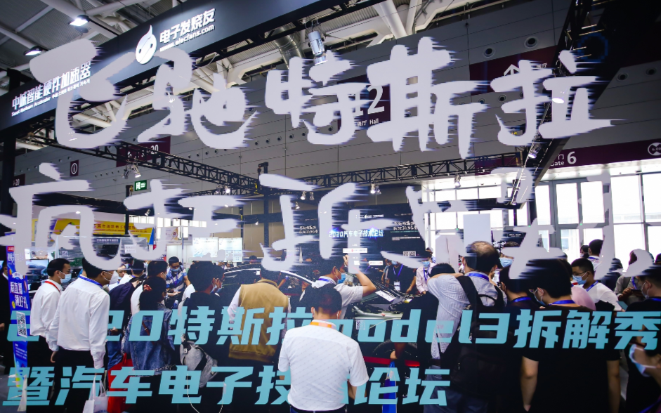 火爆拆解秀 解密特斯拉卓越之谜