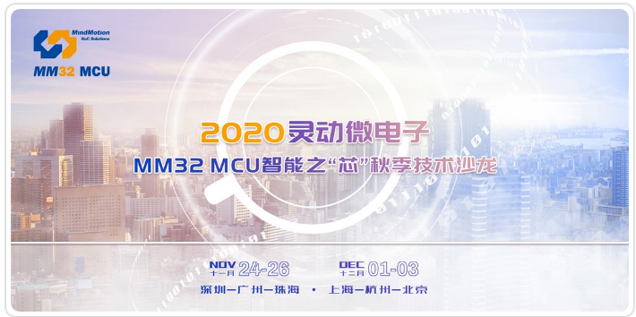 2020靈動微電子MM32 MCU智能之“芯”秋...