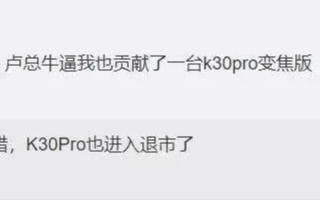 卢伟冰确认Redmi K30 Pro即将退市
