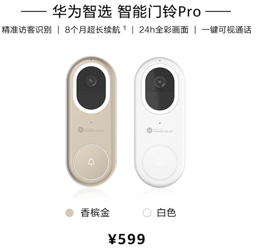 华为智选智能门铃Pro发布,实现精准访客识别