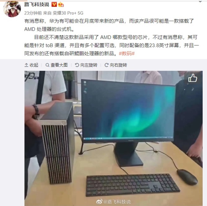 华为台式机、显示器曝光,有望搭载AMD处理器