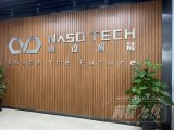 深圳市纳设智能装备有限公司完成了数千万元天使轮融...
