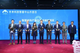 南京未来科技智慧中心正式开放