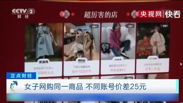 价格相差25元是大数据“杀熟”?存在隐蔽性