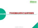 2020年汽车轻量化材料行业研究报告