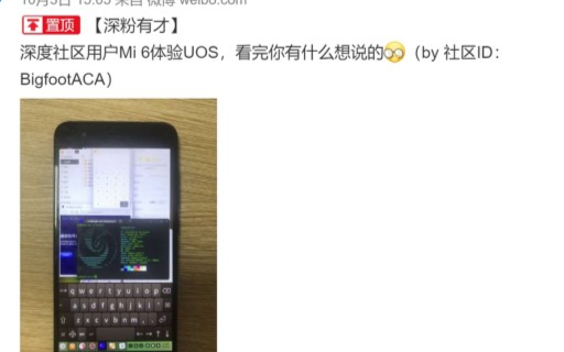 深度操作系统宣布已在小米6上刷入它家的UOS