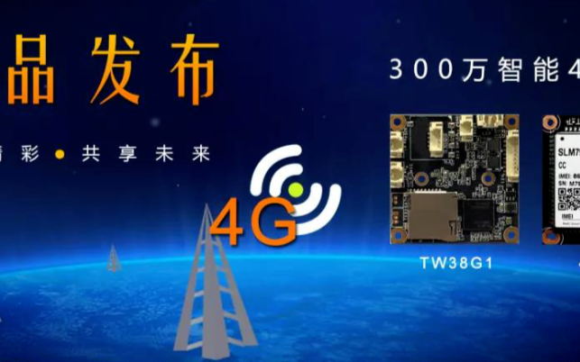 天视通发布了新一代4G智能300万双光摄像机TW...